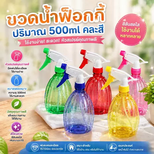 ขวดสเปรย์ฟ็อกกี้ ขนาด 500ml หัวฉีดปรับระดับได้ ละอองละเอียดยอดเยี่ยม พ่นกระจายทั่วถึง จับถนัดมือ สำหรับรีดผ้า รดน้ำต้นไม้ ทำความสะอาด ราคาถูกที่สุด!