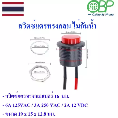 สวิตซ์แตร 16 มม. แบบปุ๋มกด กดติด ปล่อยดับมีสาย 1 เล้น