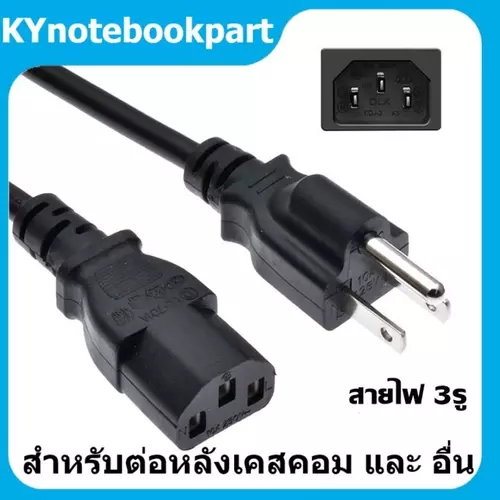 สาย Cable POWER AC  3 รู  ยาว 1.2 m ใช้กับอเดปเตอร์โน๊ตบุ๊ต และ พีซี / 1 เส้น