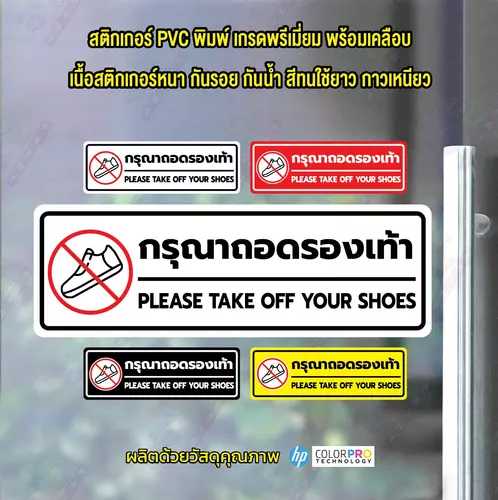 สติ๊กเกอร์ PVC พิมพ์ กรุณาถอดรองเท้า PLEASE TAKE OFF YOUR SHOES กันน้ำ ทนแดด เคลือบกันรอย PR0036