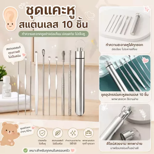 ชุดดูแลหู อุปกรณ์แคะหู สแตนเลส 10 ชิ้น พร้อมกระบอกเก็บพกพาสะดวก 🧸👂