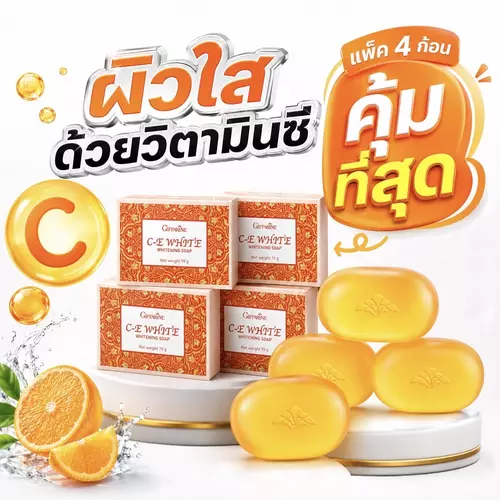 แพ็คสุดคุ้ม!X4 สบู่ซี-อี ไวท์ ไวท์เทนนิ่ง โซพ กิฟฟารีน บำรุงผิวด้วยวิตามิน C & E ผิวสุขภาพดี เนียนใส ลดความหมองคล้ำ