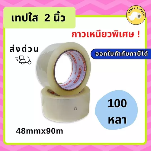 【E-TAX ✅】 เทปใส 2 นิ้ว 100 หลา กาวเหนียวพิเศษ 48mm*90m
