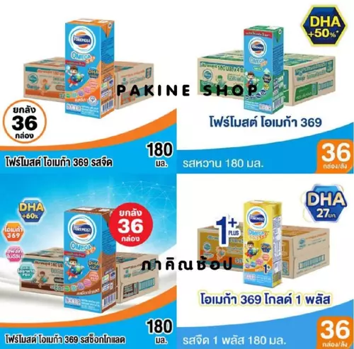 Foremost Omega 369 โฟร์โมสต์ โอเมก้า 369 UHT นมกล่องพร้อมดื่ม กดเลือกรสและขนาดในเมนู