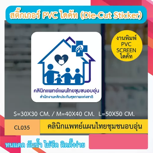 CL035 “สติ๊กเกอร์ ไดคัท“ คลินิกเเพทย์เเผนไทยชุมชนอบอุ่น” พิมพ์ screen สติกเกอร์ ไดคัท ทนทาน กันน้ำ กันเเดด