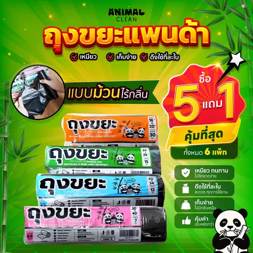 ถุงขยะแพนด้า แบบม้วน ซื้อ 5 แถม 1 คุ้มกว่า ถุงขยะแบบม้วน ฉีกง่าย เหนียว ไม่รั่ว 4 ขนาด