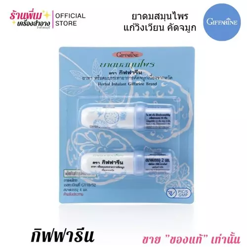 (แพคคู่) กิฟฟารีน ยาดม สมุนไพร Giffarine Herbal inhaler