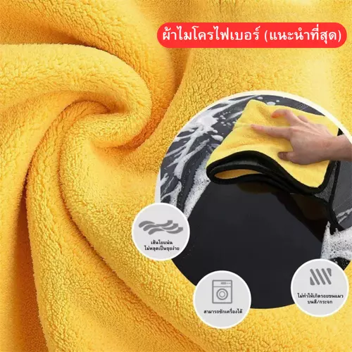 ผ้าเช็ดรถไมโครไฟเบอร์ 30x30 ซม. ซับน้ำไว ไม่เป็นขุย ซักเครื่องได้