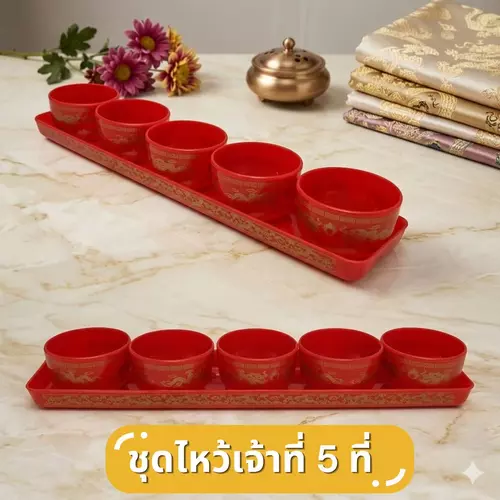 [พร้อมส่ง] ชุดถาดไหว้เจ้าที่ ตี่จู่เอี๊ยะ แบบเหลี่ยม (5 ใบ/ชุด) ถาดแดงใส่ของไหว้ จานเหลี่ยมใส่ผลไม้ ถ้วยไหว้เจ้ามงคล อุปกรณ์จัดโต๊ะไหว้