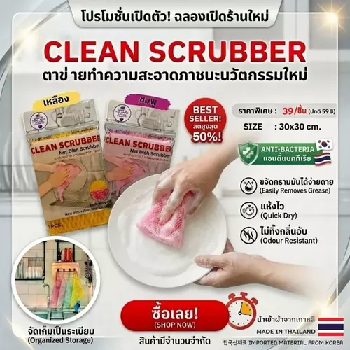 ตาข่ายล้างจาน Clean Scrubber เกรดเกาหลี 30x30cm แห้งไว ไร้กลิ่นอับ ยับยั้งแบคทีเรีย (1 ชิ้น) สุ่มสี