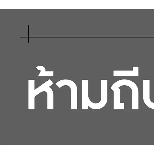 Custom ตัดตามใจลูกค้า "ห้ามถีบ​หรือดึงแผ่นไม้!!" ตัวอักษร แบบสั่งทำพิเศษ (Die-Cut Sticker)
