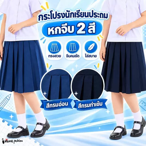 NFshoes กระโปรงนักเรียน หญิง ประถม มัธยม ทรง 6 จีบ เนื้อผ้าโทเร สีกรมท่าอ่อน/สีกรมท่าเข้ม เอว 21-27 นิ้ว Skirt Clothing Lady เสื้อผ้า ชุดนักเรียน