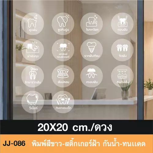 JJ086 สติ๊กเกอร์ เมนูบริการ สำหรับ คลินิก ทำฟัน + icon งานพิมพ์หมึกขาว บนสติกเกอร์ฝ้า กันน้ำ ทนเเดด