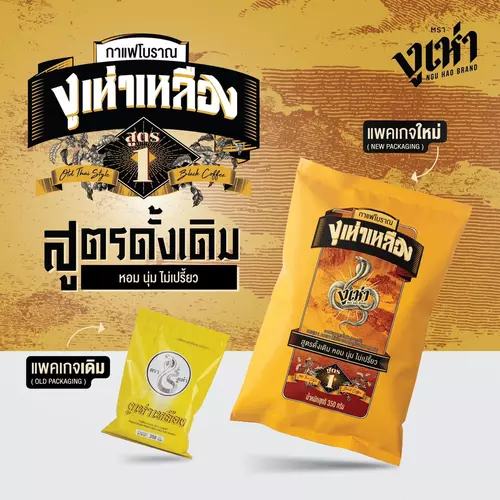 กาแฟโบราณ ตรางูเห่าเหลือง 350 กรัม สูตร 1
