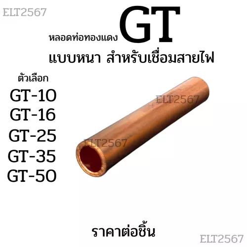 หลอดต่อสายไฟฟ้าทองแดง หางปลา GT สำหรับเชื่อมสายไฟ ราคาต่อ 1 ชิ้น