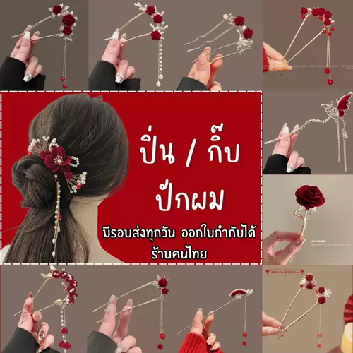 พร้อมส่งร้านไทย ปิ่นปักผมสีแดง ปิ่นปักผมดอกไม้