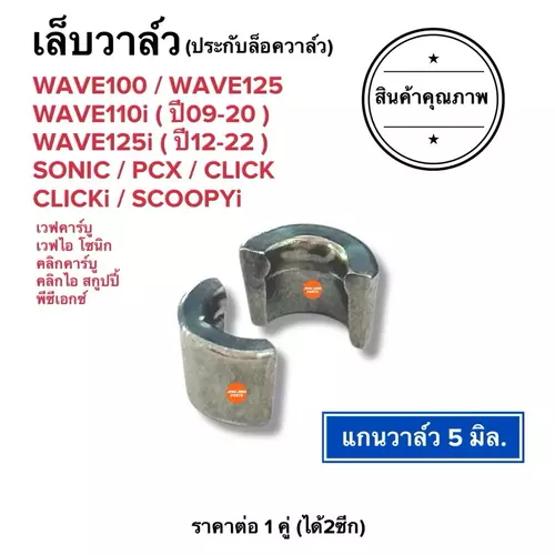 ประกับลอควาล์ว เล็บวาล์ว สำหรับรุ่น W100 W125 W110i(ปี09-19) / W125i(ปี12-21) / PCX SONIC CLICKI SCOOPYI แกนวาล์ว5มิล.