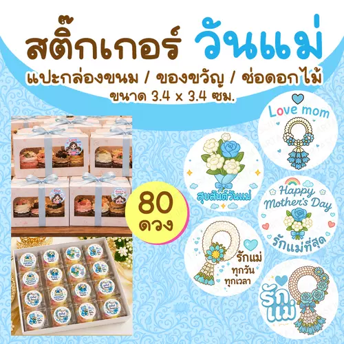 สติ๊กเกอร์วันแม่ (คละลายให้) แพ็ค 80 ดวง 💙
