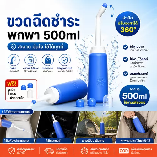 ขวดฉีดชำระพกพา 500ml หัวฉีด 2 แบบ ปรับองศาได้ แถมถุงเก็บ | Portable Bidet ใช้เดินทาง/แคมป์ปิ้ง