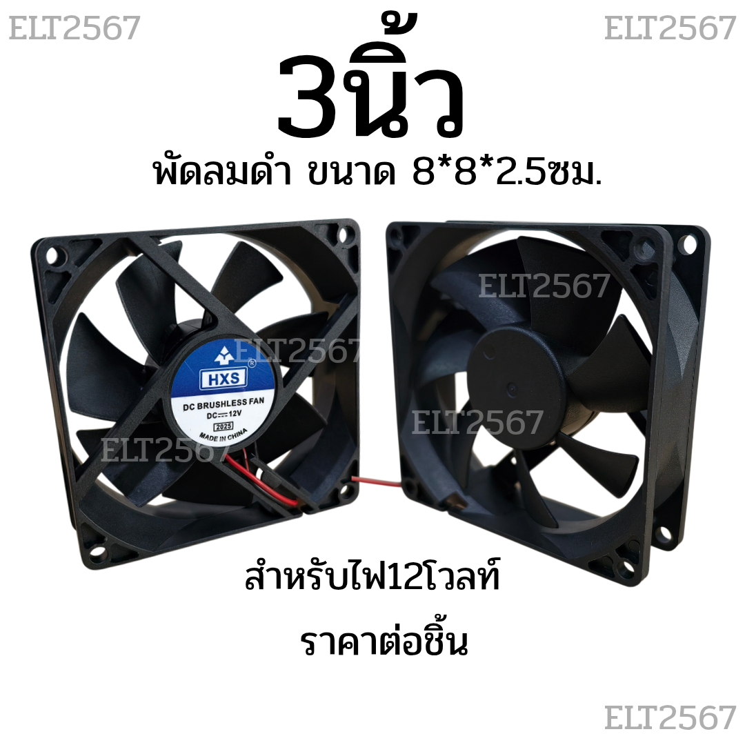 พัดลมดำ 3 นิ้ว (8*8ซม.) สำหรับระบายความร้อน ใช้กับไฟ 12 โวลท์ ราคาต่อชิ้น