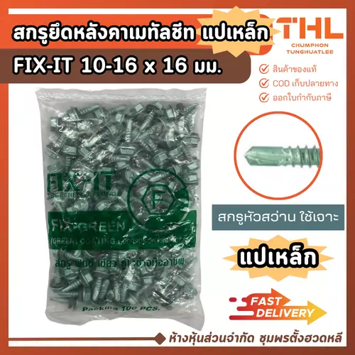 สกรูปลายสว่าน ยึดหลังคาเมทัลชีท แปเหล็ก 10-16 x 16 มม. (20 / 100ตัว) FIX-IT GREEN Fixing Screws