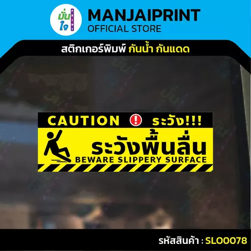 ป้ายระวังพื้นลื่น CAUTION WET FLOOR วัสดุสติกเกอร์ ไม่ทิ้งคราบ ทนแดด ทนฝน SLO0078