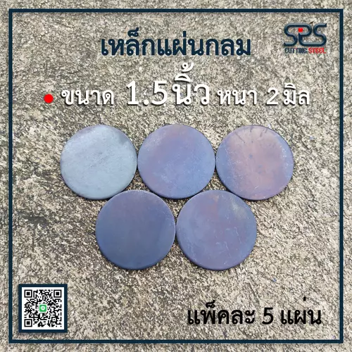 เหล็กแผ่นกลม ขนาด 1.5นิ้ว หนา 2มิลลิเมตร (แพ็คละ 5,10,20, แผ่น )