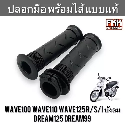 ปลอกมือ ปลอกเร่ง Wave100 Wave110 Wave125 R/S/I ไฟเลี้ยวบังลม Dream125 Dream99 พร้อมไส้ แบบแท้อย่างดี เวฟ100 เวฟ110 เวฟ125