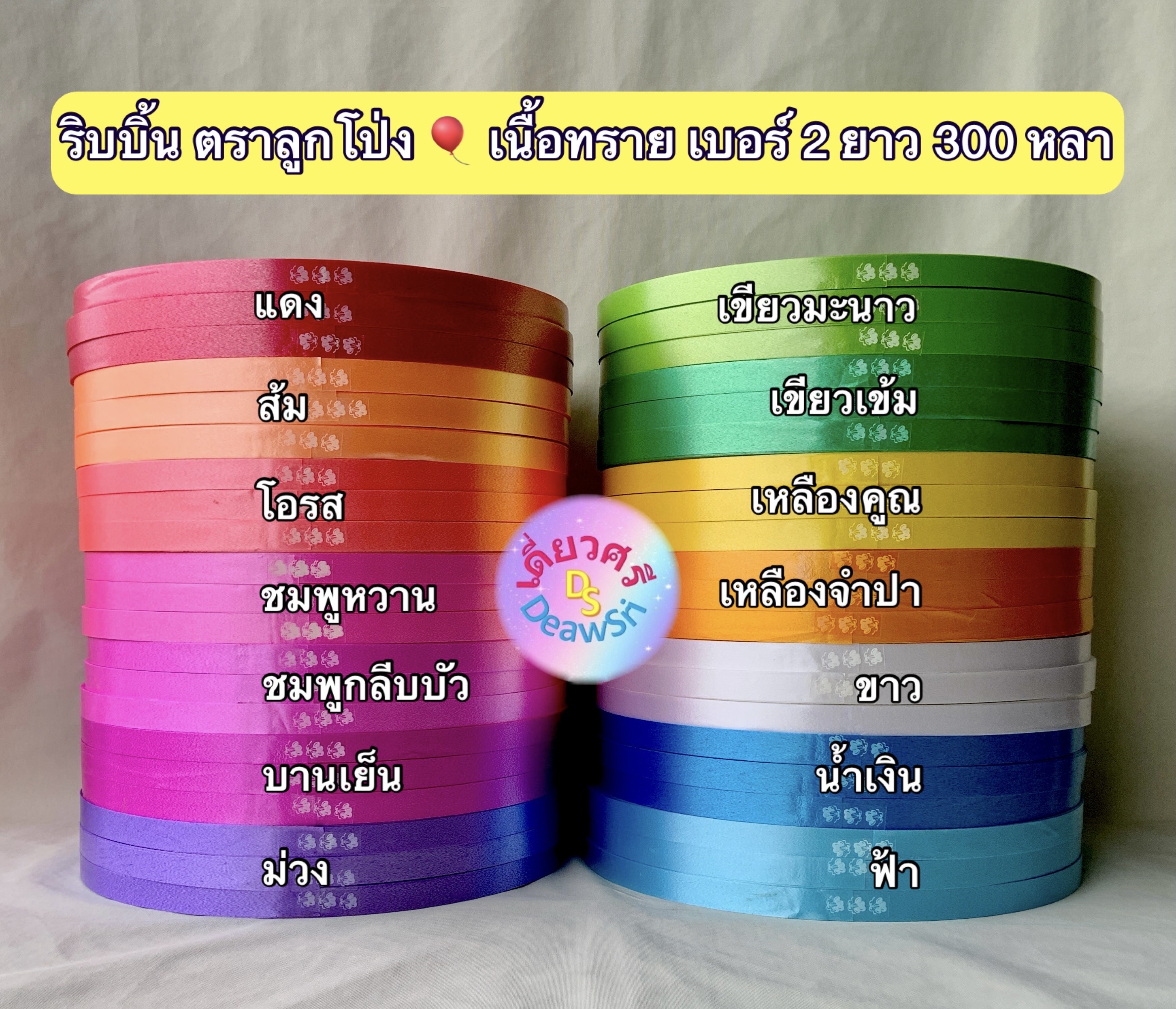 ริบบิ้นทำโบว์พวงมาลัย เนื้อทราย ตราลูกโป่ง เบอร์ 2