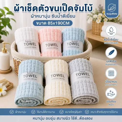 จัมโบ้ผ้าเช็ดตัวขนเป็ด พรีเมี่ยม ขนหนานุ่มฟู ขนาด 85*190 CM