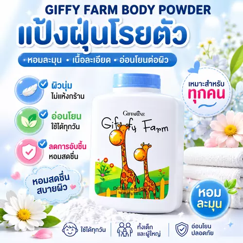 แป้งฝุ่นโรยตัว กิฟฟี่ ฟาร์ม (Giffy Farm Perfumed Talc) - สัมผัสนุ่มละมุน อ่อนโยน ปกป้องผิวลูกน้อยที่คุณรัก