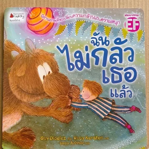 นิทานภาพ "ฉันไม่กลัวเธอแล้ว" เปลี่ยนความกลัวให้กลายเป็นความสนุกแสนอบอุ่น 💖✨