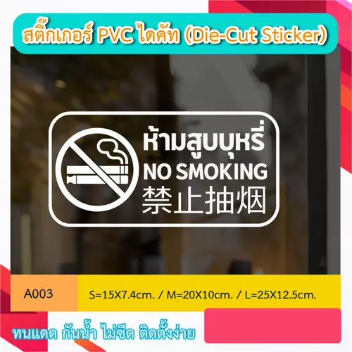 A003“ ป้ายห้ามสูบบุหรี่ / บุหรี่ไฟฟ้า NO SMOKING” จีน อังกฤษ ไทย สติ๊กเกอร์ PVC ไดคัท