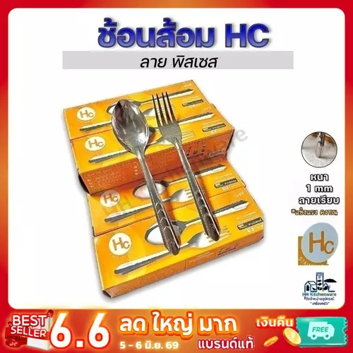 ช้อนส้อมสแตนเลส HC 12คู่ หนา 0.5 มม. ใช้ทน
