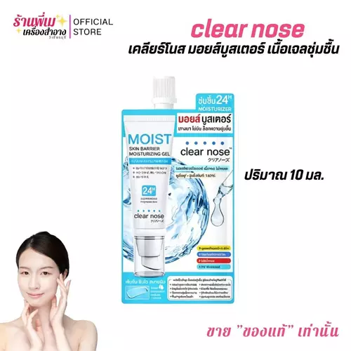 (แยกซอง) Clear Nose มอยส์ เนื้อเจลบางเบา ซึมไว บูสเตอร์ เคลียร์โนส เซรั่มบำรุงผิวหน้า ผิวชุ่มชื่น สำหรับคนผิวแห้ง ปริมาณ 10 มล.