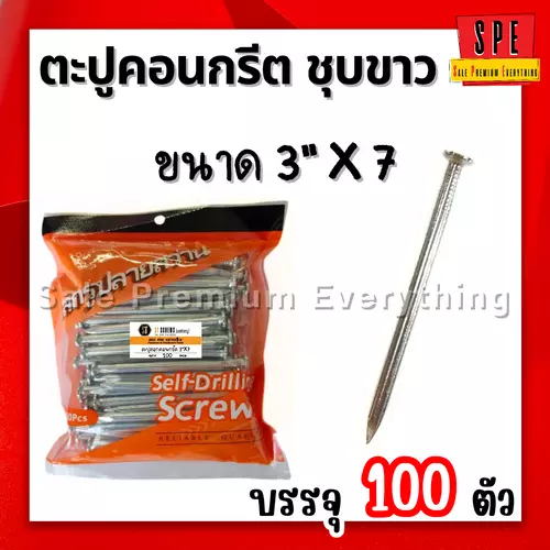 ตะปูคอนกรีต ชุบขาว3นิ้ว x 7 (75mm) (แพ็ค100ตัว)