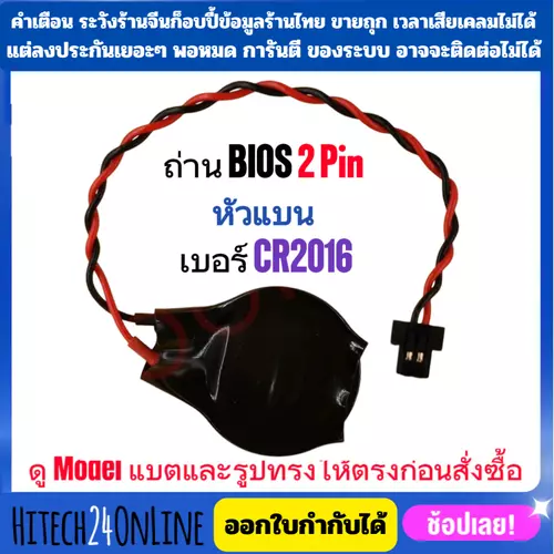 (พรีออเดอร์) ถ่าน BIOS 2Pin หัวแบน เบอร์ CR2016 Battery สำหรับ Notebook ราคาถูก
