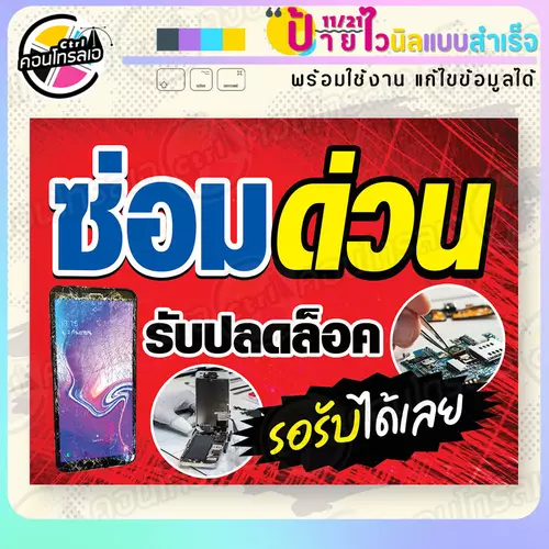 ป้ายไวนิล พร้อมใช้ "ซ่อมด่วน รับปลดล็อค" แบบสำเร็จรุูป ไม่ต้องรอ ออกแบบให้แล้ว แนวนอน พิมพ์ 1 หน้า ผ้าหลังขาว