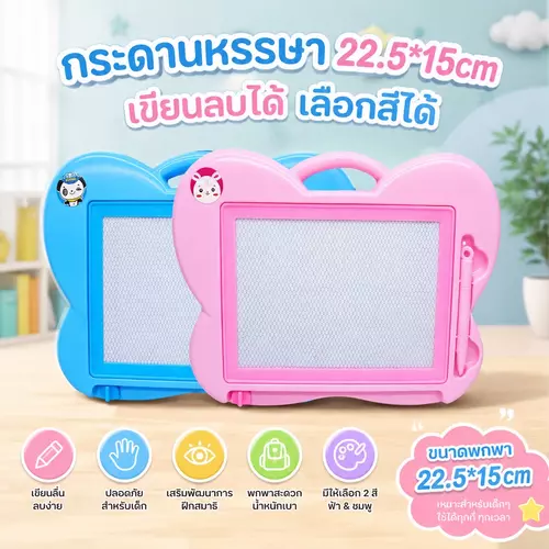 กระดานวาดเขียนหรรษา กระดานแม่เหล็กเขียนลบได้ (ขนาด 22.5 x 15 ซม.) มี 3 สีให้เลือก ของเล่นเสริมพัฒนาการและฝึกวาดรูปเด็ก