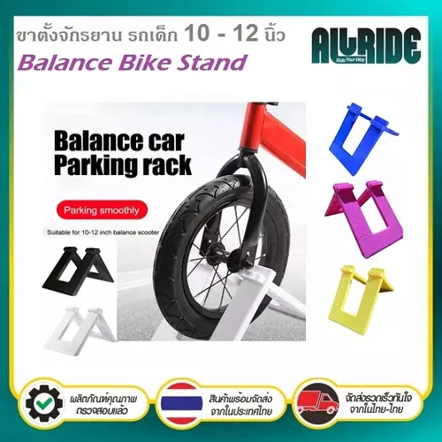 ขาตั้งจักรยาน ที่จอดจักรยาน รถเด็ก 10 - 12นิ้ว Balance Bike Stand จักรยานทรงตัว จักรยานขาไถ