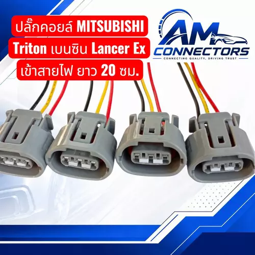 งานซ่อม ปลั๊กคอยล์ MITSUBISHI Triton เบนซิน Lancer Ex เฉพาะเข้าสาย