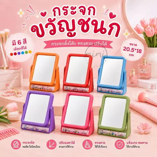 กระจกขวัญชนกตั้งโต๊ะ เลือกสีได้