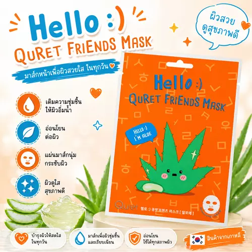Quret Friends Mask แผ่นมาส์กหน้าจากเกาหลี ชุ่มชื้น ผิวดูอิ่มฟู ซองละ 1 แผ่น -  Aloe