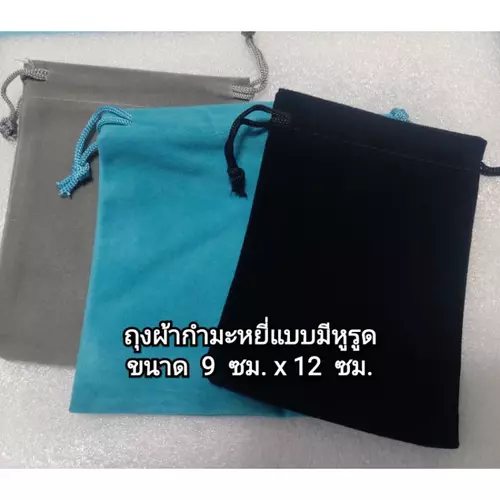 ถุงผ้ากำมะหยี่แบบมีหูรูด ขนาดกลาง 9 ซม. x 12 ซม.(ราคาต่อชิ้น)*กรุณาสั่ง2ชิ้นขึ้นไป*