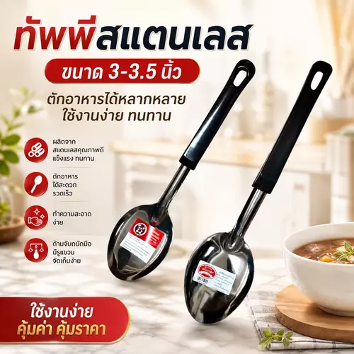 ทัพพีขนาดใหญ่ สแตนเลส มี 2 ขนาดให้เลือก (3 นิ้ว / 3.5 นิ้ว) 🍲🥄✨ ตักสะดวก ใช้งานง่าย สแตนเลสหนา แข็งแรง ทนทาน