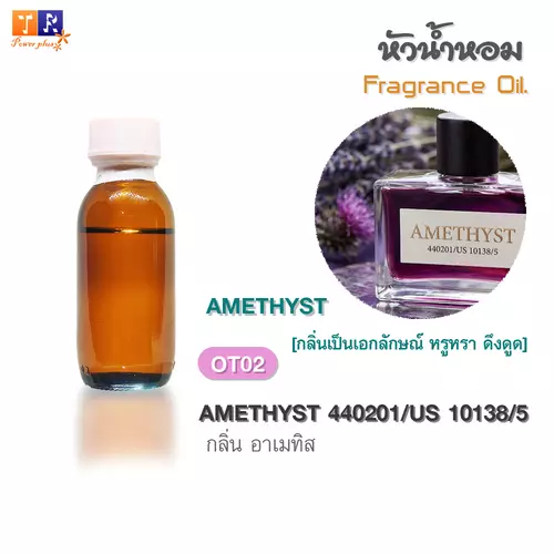 หัวน้ำหอม(Fragrance oil)  OT02 : กลิ่น อาเมทิส [AMETHYST 440201/US 10138/5]  ปริมาณ 25 กรัม