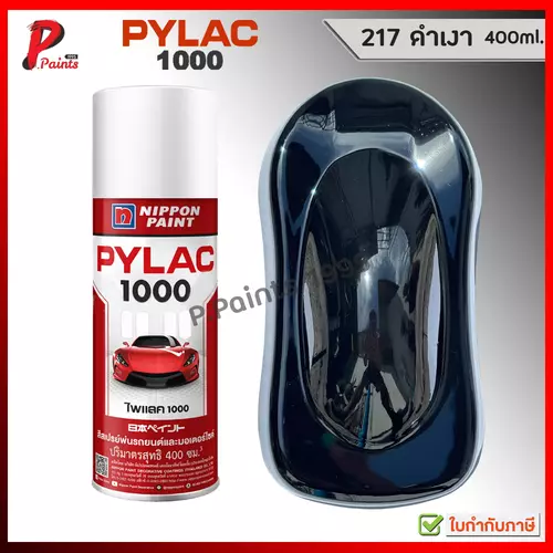 PYLAC 1000 ดำเงา 217 ดำ ดำแวว สีดำ ซ่อมสีรถ สีพ่นรถ สีพ่นล้อ สีสเปรย์ไพแลค ของแท้ 400ml  Black Gloss