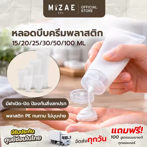 หลอดใส่ครีม หลอดครีม ( 20/25 ml ) พลาสติกเนื้อหนา ทนทาน สัมผัสนุ่มบีบง่ายสุดๆ Mizae