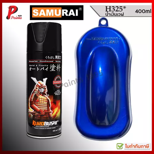 สีสเปรย์ซามูไร H325* สีน้ำเงิน สีน้ำเงินประกาย น้ำเงินมีเกล็ด สีซามูไร SAMURAI PAINT BLUE WAVE COLOR