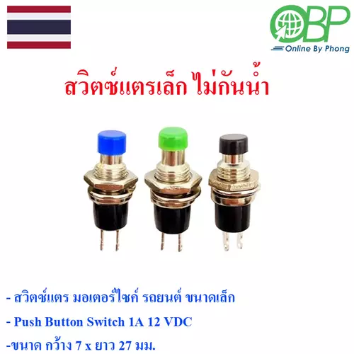 สวิตซ์แตรกลมเล็ก ไม่กันน้ำ 1 ชิ้น